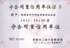 2011-2012年度守合同重信用單位