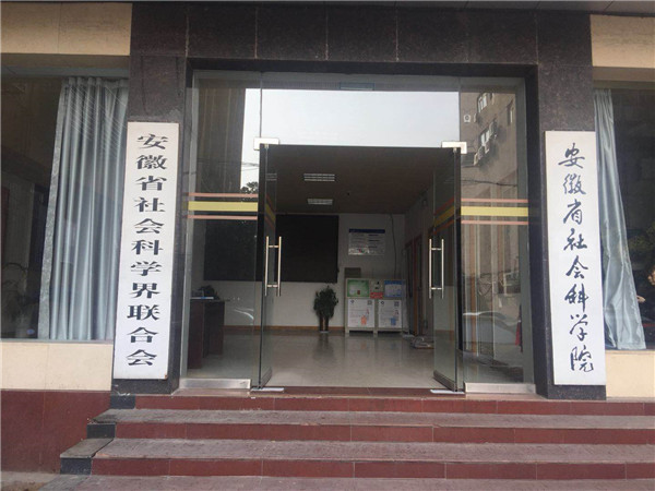 安徽省社會(huì)科學(xué)院
