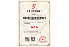 企業(yè)信用AAA