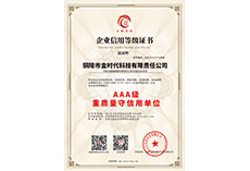 重質(zhì)量守信用AAA