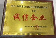 銅陵市誠(chéng)信企業(yè)